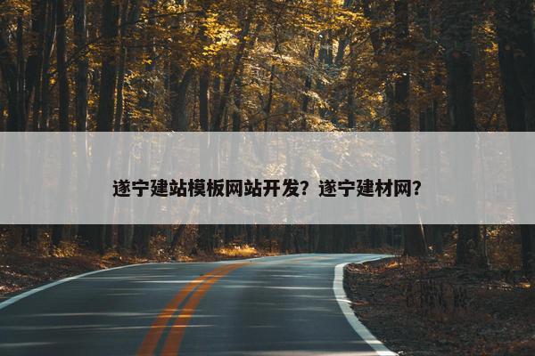 遂宁建站模板网站开发？遂宁建材网？