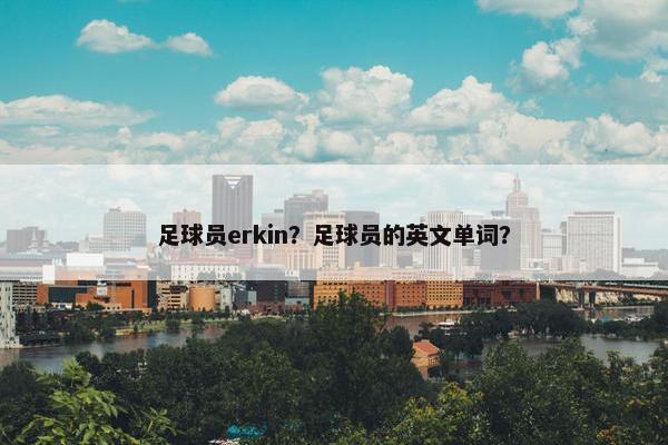 足球员erkin？足球员的英文单词？