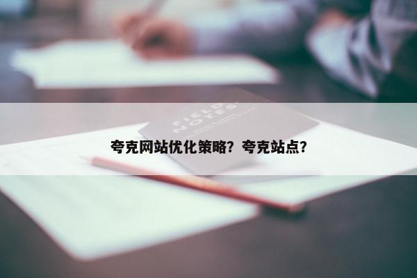 夸克网站优化策略？夸克站点？