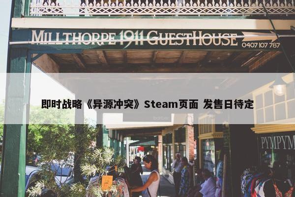 即时战略《异源冲突》Steam页面 发售日待定