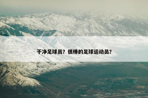 干净足球员？很棒的足球运动员？