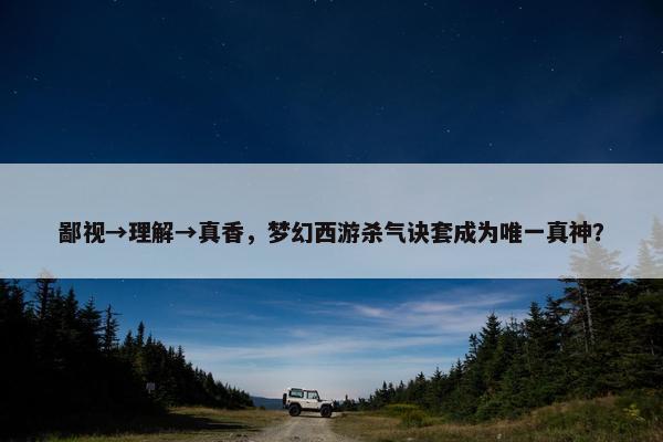 鄙视→理解→真香，梦幻西游杀气诀套成为唯一真神？