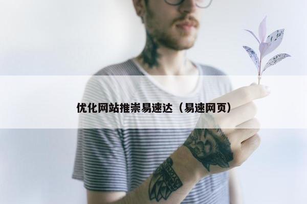 优化网站推崇易速达（易速网页）