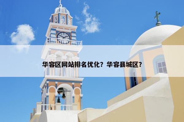 华容区网站排名优化？华容县城区？