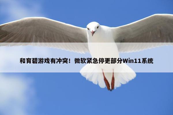 和育碧游戏有冲突！微软紧急停更部分Win11系统