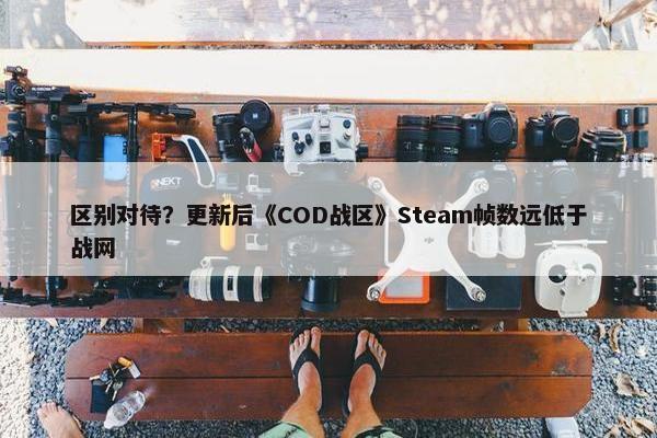 区别对待？更新后《COD战区》Steam帧数远低于战网