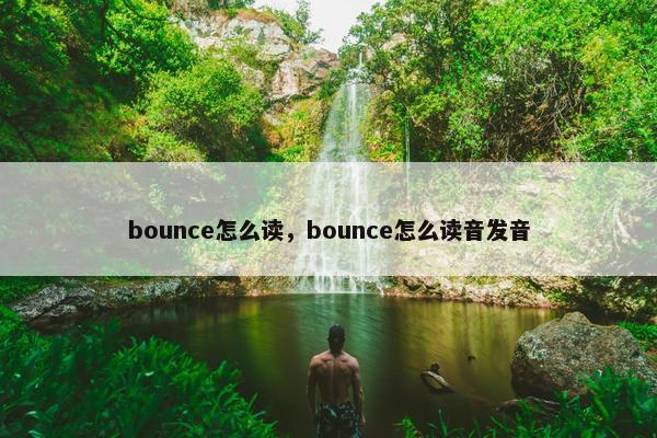 bounce怎么读，bounce怎么读音发音