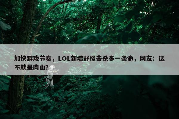 加快游戏节奏，LOL新增野怪击杀多一条命，网友：这不就是肉山？