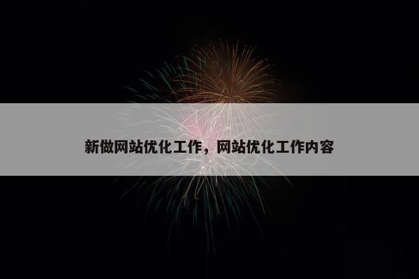 新做网站优化工作，网站优化工作内容