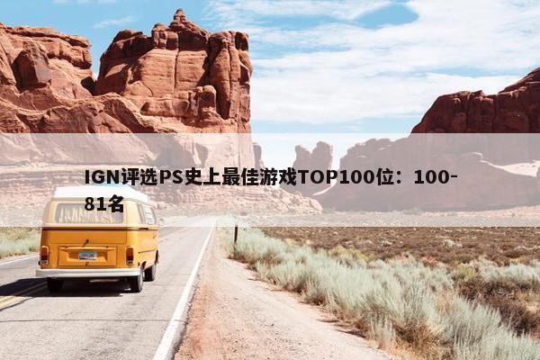 IGN评选PS史上最佳游戏TOP100位：100-81名