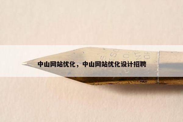 中山网站优化，中山网站优化设计招聘