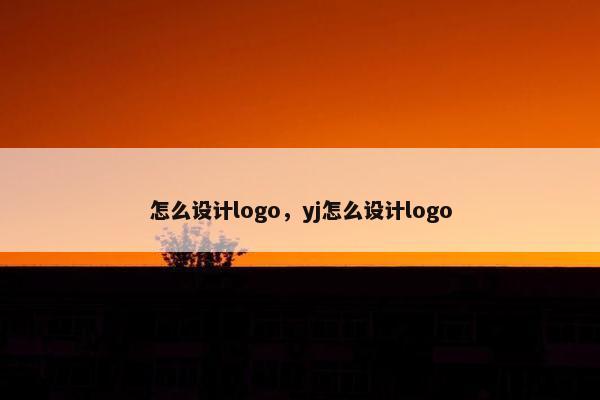 怎么设计logo，yj怎么设计logo