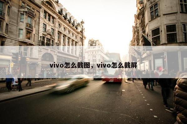 vivo怎么截图，vivo怎么截屏