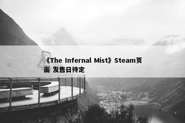 《The Infernal Mist》Steam页面 发售日待定