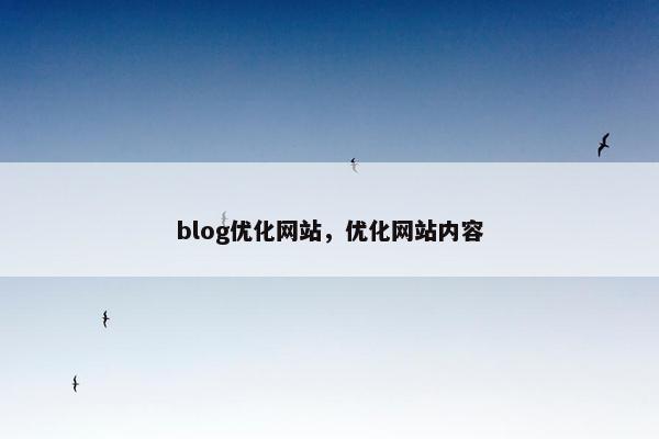 blog优化网站，优化网站内容