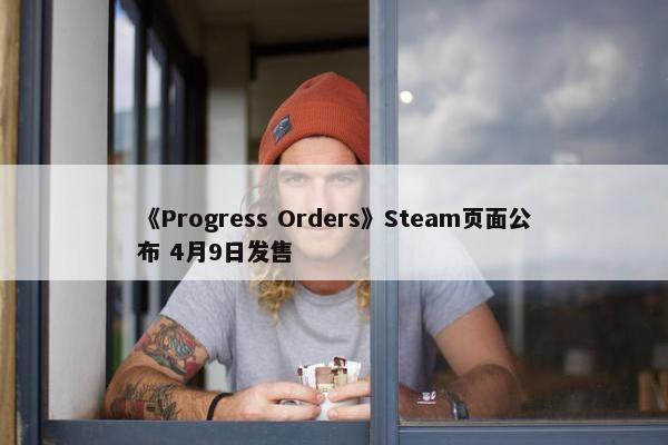 《Progress Orders》Steam页面公布 4月9日发售