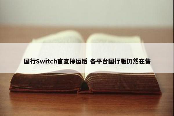 国行Switch官宣停运后 各平台国行版仍然在售