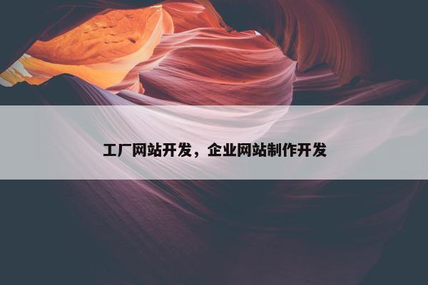 工厂网站开发，企业网站制作开发