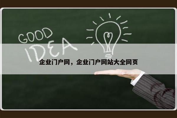 企业门户网，企业门户网站大全网页