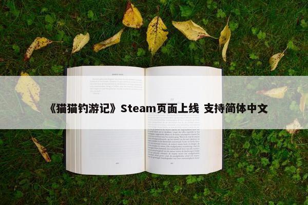 《猫猫钓游记》Steam页面上线 支持简体中文