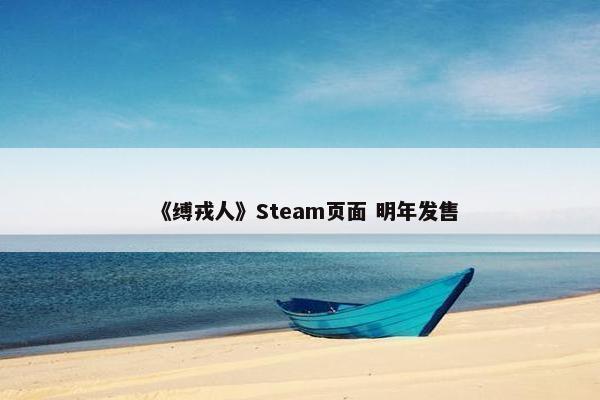 《缚戎人》Steam页面 明年发售