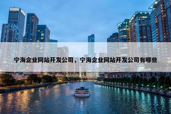 宁海企业网站开发公司，宁海企业网站开发公司有哪些