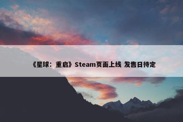 《星球：重启》Steam页面上线 发售日待定