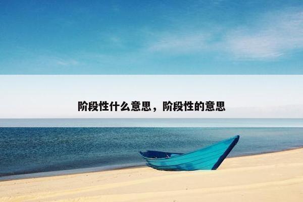 阶段性什么意思，阶段性的意思