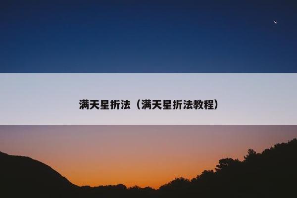 满天星折法（满天星折法教程）