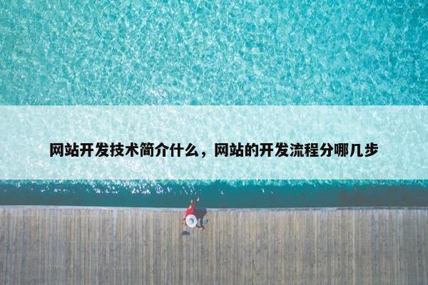 网站开发技术简介什么，网站的开发流程分哪几步