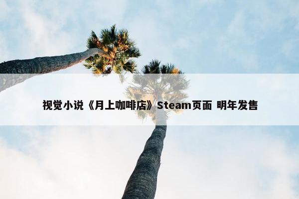 视觉小说《月上咖啡店》Steam页面 明年发售