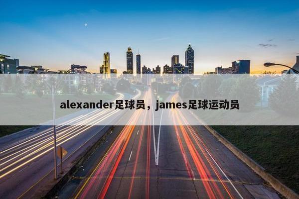 alexander足球员，james足球运动员