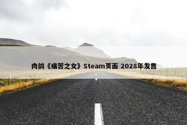 肉鸽《痛苦之女》Steam页面 2028年发售