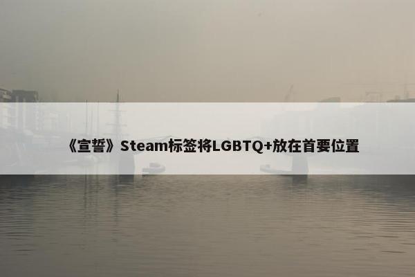 《宣誓》Steam标签将LGBTQ+放在首要位置