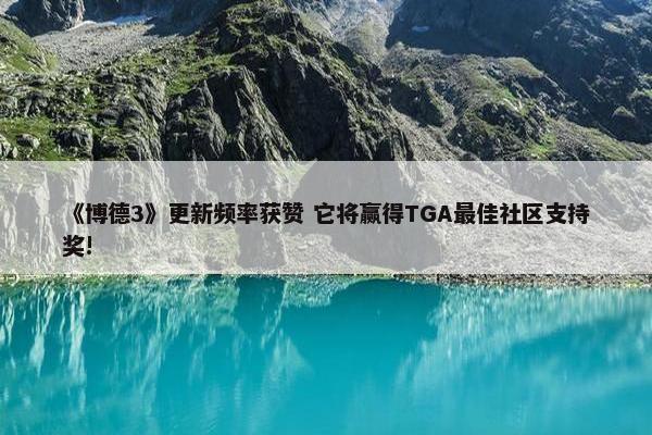 《博德3》更新频率获赞 它将赢得TGA最佳社区支持奖!