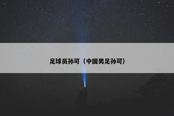 足球员孙可（中国男足孙可）