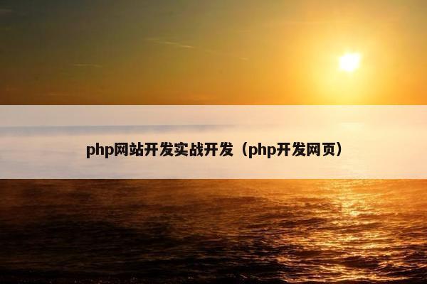 php网站开发实战开发（php开发网页）