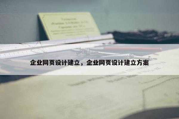 企业网页设计建立，企业网页设计建立方案