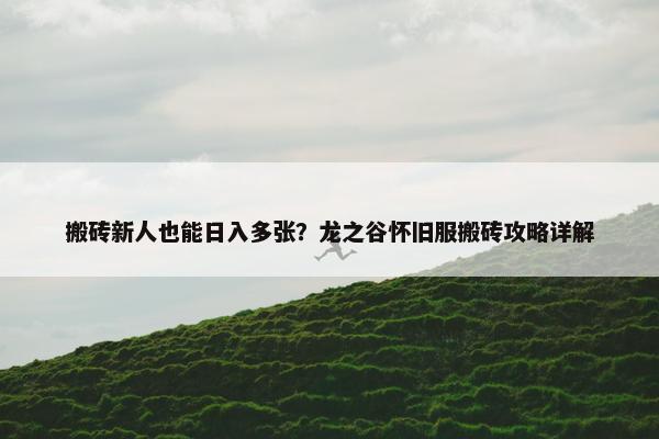 搬砖新人也能日入多张？龙之谷怀旧服搬砖攻略详解