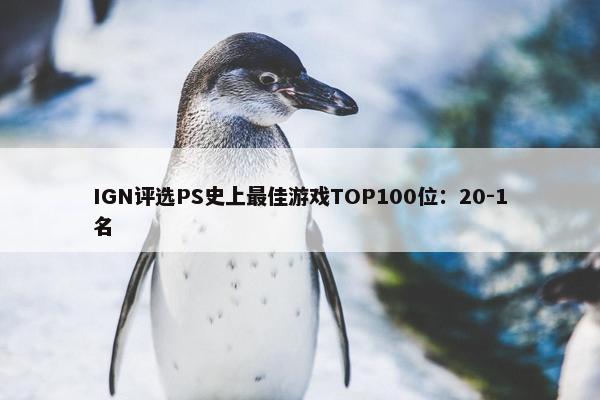 IGN评选PS史上最佳游戏TOP100位：20-1名