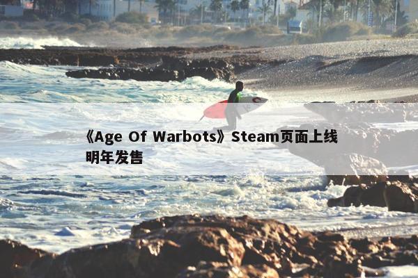 《Age Of Warbots》Steam页面上线 明年发售