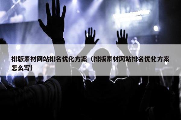 排版素材网站排名优化方案（排版素材网站排名优化方案怎么写）