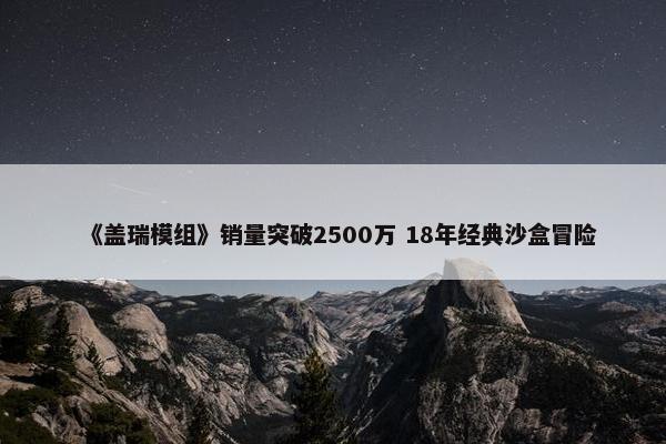 《盖瑞模组》销量突破2500万 18年经典沙盒冒险