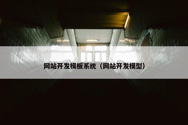 网站开发模板系统（网站开发模型）