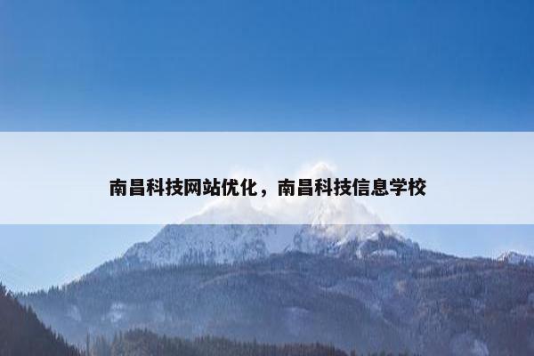 南昌科技网站优化，南昌科技信息学校