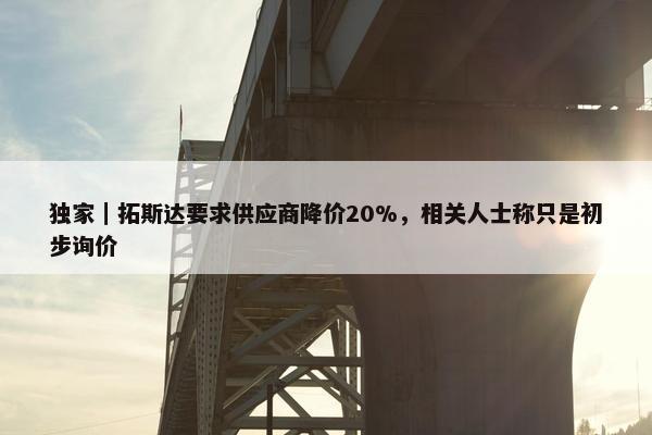 独家｜拓斯达要求供应商降价20%，相关人士称只是初步询价