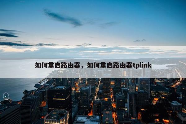 如何重启路由器，如何重启路由器tplink