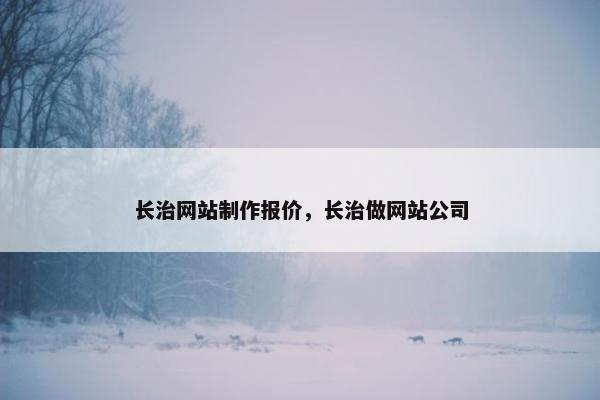 长治网站制作报价，长治做网站公司