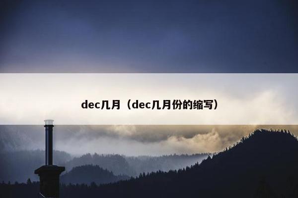 dec几月（dec几月份的缩写）