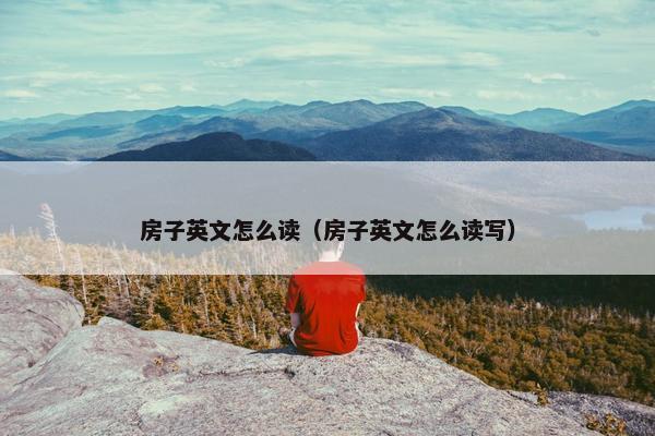 房子英文怎么读（房子英文怎么读写）